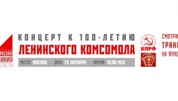 Концерт к 100-летию Ленинского комсомола