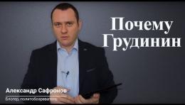 Почему Грудинин