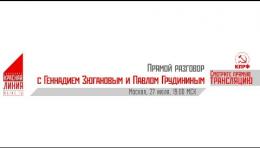 Прямой разговор с Геннадием Зюгановым и Павлом Грудининым