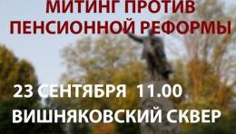 Все на митинг против пенсионной реформы