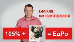 Мопс и 105 процентов за ЕдРо