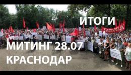 Итоги митинга 28 июля в Краснодаре