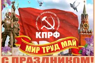 Г.А. Зюганов поздравляет с праздником 1 Мая