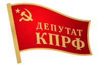 Кубанцы приняли участие во Всероссийском съезде депутатов-коммунистов