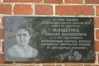 В Тимашевске в память о советской учительнице открыта мемориальная доска
