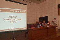 В Краснодаре прошел Форум наблюдателей КПРФ