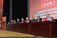 Представители краевого отделения КПРФ приняли участие в подмосковном семинаре-совещании КПРФ