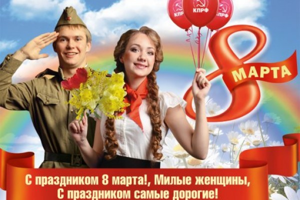 Г. Зюганов: С праздником 8 марта!