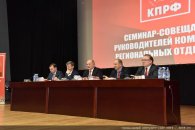Представители краевого отделения КПРФ приняли участие в общероссийском семинаре-совещании партийного актива