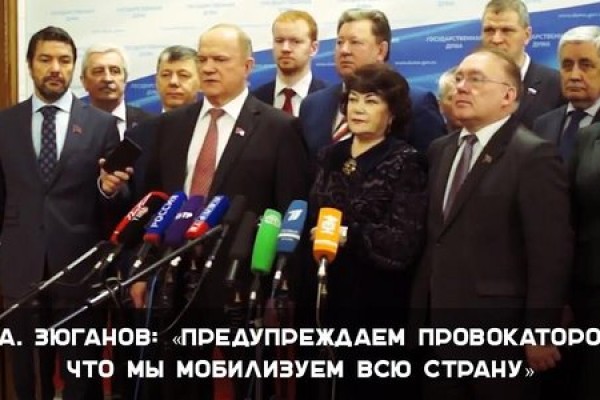 Лидер КПРФ Г.А. Зюганов осудил в Госдуме провокацию против Ленина