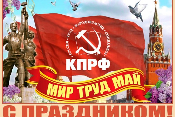 Николай Осадчий: С праздником Красного Первомая — всех кубанцев, всех людей труда!