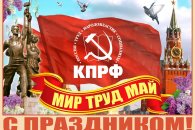 Николай Осадчий: С праздником Красного Первомая — всех кубанцев, всех людей труда!