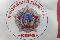 Коммунисты Новороссийска проводят акцию — Я помню, я горжусь!