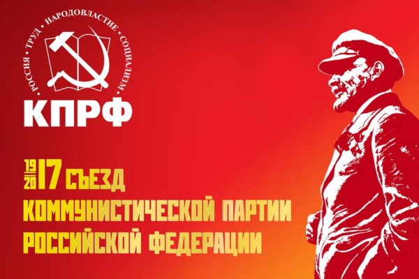 Представители краевого отделения КПРФ приняли участие в работе XVII Съезда партии