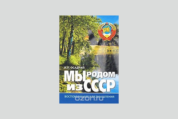Поздравляем с юбилеем! И.П. Осадчему исполнилось 90 лет