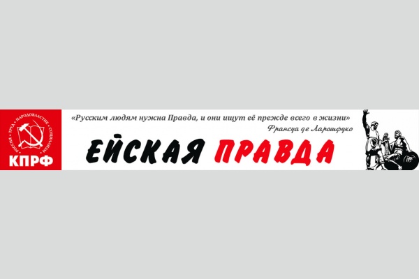 «Ейская правда»: памяти товарища