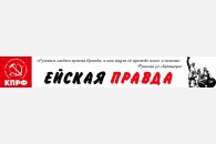 «Ейская правда»: памяти товарища