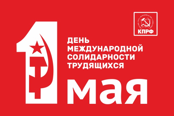 Красный Первомай в Краснодаре. Крайком КПРФ приглашает