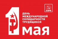 Красный Первомай в Краснодаре. Крайком КПРФ приглашает