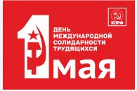 Лидер КПРФ Г.А. Зюганов поздравляет с Днём международной солидарности трудящихся