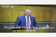 Н.И. Осадчий - в Госдуме: Не допустить масштабную социальную провокацию!