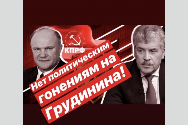 Г.А. Зюганов: Прекратить политические гонения на Грудинина!