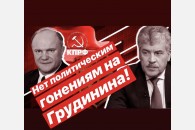 Г.А. Зюганов: Прекратить политические гонения на Грудинина!