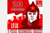 Г.А. Зюганов: С Днем Красной Армии и Военно-морского Флота!