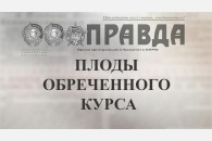 Плоды обреченного курса. Статья лидера КПРФ Г.А. Зюганова