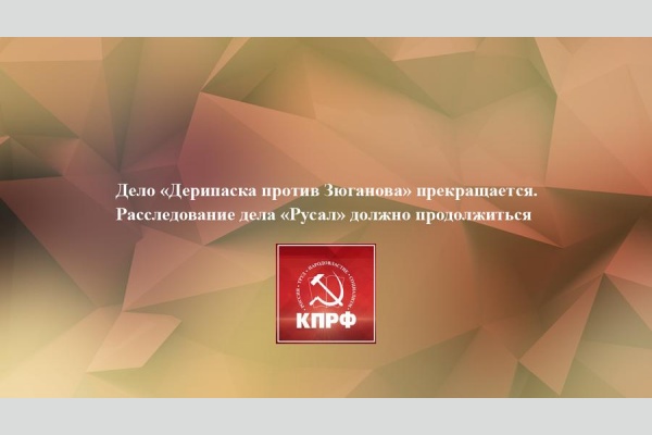 Дело «Дерипаска против Зюганова» прекращается. Расследование дела «Русал» должно продолжиться Дело «Дерипаска против Зюганова» прекращается. Расследование дела «Русал» должно продолжиться