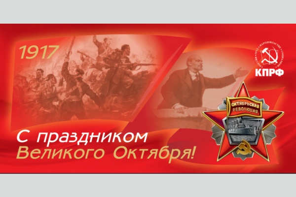 Политическое заявление крайкома КПРФ к годовщине Великого Октября