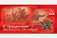 Политическое заявление крайкома КПРФ к годовщине Великого Октября