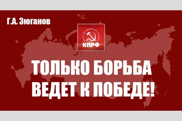 Г.А. Зюганов: Только борьба ведет к победе! Г.А. Зюганов: Только борьба ведет к победе!