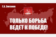 Г.А. Зюганов: Только борьба ведет к победе!