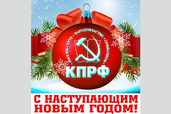 Председатель ЦК КПРФ Г.А. Зюганов поздравляет с Новым 2020 годом Председатель ЦК КПРФ Г.А. Зюганов поздравляет с Новым 2020 годом