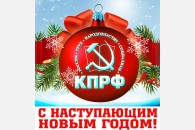 Председатель ЦК КПРФ Г.А. Зюганов поздравляет  с Новым 2020 годом