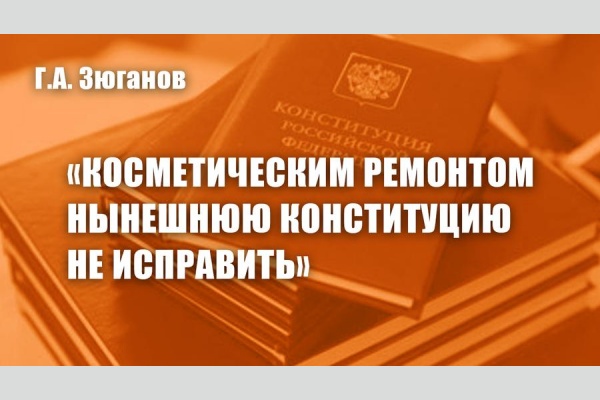 Геннадий Зюганов: «Косметическим ремонтом нынешнюю Конституцию не исправить» Геннадий Зюганов: «Косметическим ремонтом нынешнюю Конституцию не исправить»