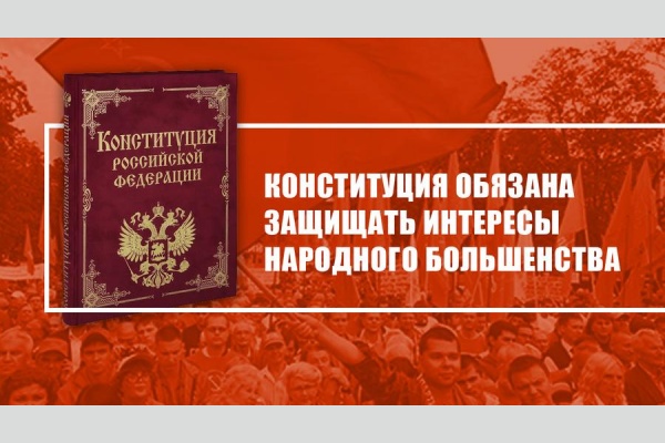 Конституция обязана защищать интересы народного большинства. Заявление Президиума ЦК КПРФ Конституция обязана защищать интересы народного большинства. Заявление Президиума ЦК КПРФ