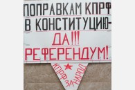 Краснодарские активисты КПРФ проводят пикеты по конституционным поправкам