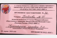 В Москве состоялся V Съезд Всероссийского женского Союза «Надежда России»