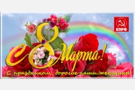 Лидер КПРФ Г.А. Зюганов поздравил российских женщин с праздником 8 марта