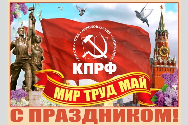 Г.А. Зюганов поздравляет граждан России с Первомаем Г.А. Зюганов поздравляет граждан России с Первомаем