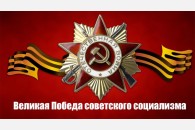 Великая Победа советского социализма. Обращение лидера КПРФ Г.А. Зюганова