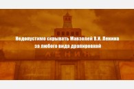 Недопустимо скрывать Мавзолей В.И.Ленина за любого вида драпировкой!
