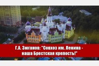 Г.А. Зюганов: Совхоз им. Ленина – наша Брестская крепость!