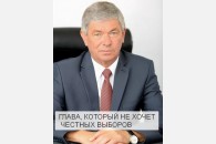 Калининский район. Глава муниципалитета боится честных выборов?