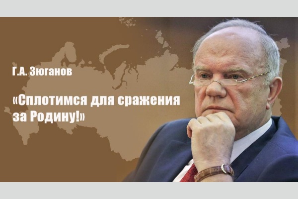 Г.А. Зюганов: «Сплотимся для сражения за Родину!». Обращение к гражданам России Г.А. Зюганов: «Сплотимся для сражения за Родину!». Обращение к гражданам России