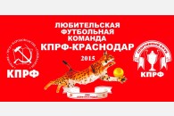 Команда КПРФ-Краснодар вновь вступила в борьбу за футбольные трофеи