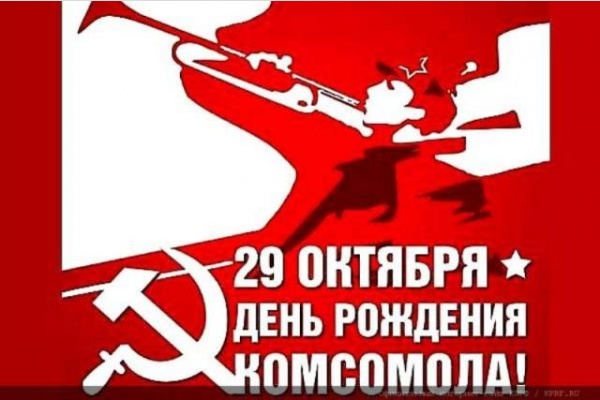 «Комсомол, рождённый революцией». Поздравление Г.А. Зюганова «Комсомол, рождённый революцией». Поздравление Г.А. Зюганова