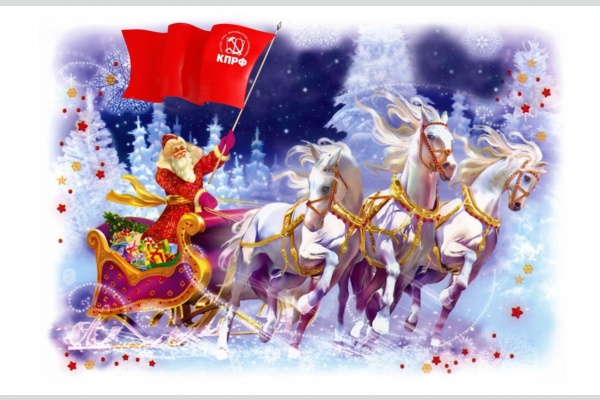 Г.А. Зюганов: С Новым Годом! Г.А. Зюганов: С Новым Годом!